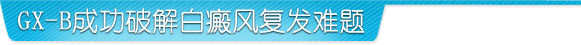 GX-B成功破解复发难题