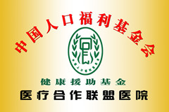 中国人口福利基金会医疗合作联盟医院